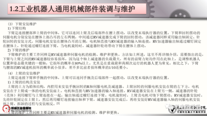 工業機器人裝調維修基礎百頁詳解 從通用機械到核心零部件